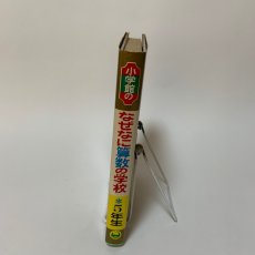 画像3: 5年生 なぜなに算数の学校 小学館 多胡輝 杉岡司馬 村山貞雄 昭和49年 (3)