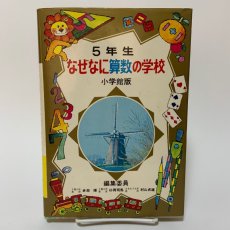 画像1: 5年生 なぜなに算数の学校 小学館 多胡輝 杉岡司馬 村山貞雄 昭和49年 (1)