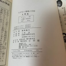 画像9: 5年生 なぜなに算数の学校 小学館 多胡輝 杉岡司馬 村山貞雄 昭和49年 (9)