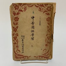 画像1: 中等国語学習 3 東京辞書出版社 昭和23年 (1)
