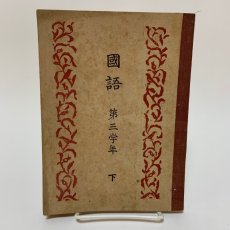 画像1: 国語 第3学年 下 東京書籍 文部省 昭和22年 (1)