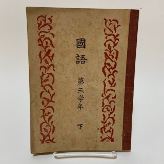 戦後の教科書・参考書（昭和20年〜昭和39年） - 学校の本屋さん