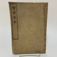 画像1: 習字手本 師範学校編 明治9年 世良田益太郎 (1)