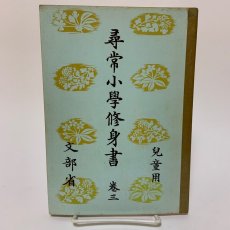 画像1: 複製 尋常小学修身書 巻3 児童用 秋元書房 文部省 昭和14年 (1)