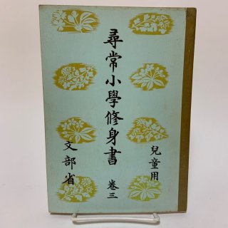 修身書 - 学校の本屋さん