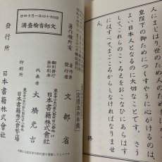 画像10: 複製 尋常小学修身書 巻3 児童用 秋元書房 文部省 昭和14年 (10)