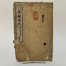画像1: 高等科用 帝国読本 巻之3 学海指針社 明治27年 (1)
