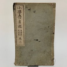 画像1: 小学修身経 高等科生徒用 巻3 天野為之 富山房 明治27年 (1)