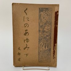 画像1: くにのあゆみ 下 大阪書籍 文部省 昭和21年 (1)