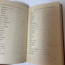 画像8: 地名の呼び方と書き方 社会科手びき書 大阪教育図書 文部省 昭和33年 (8)