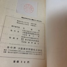 画像9: 地名の呼び方と書き方 社会科手びき書 大阪教育図書 文部省 昭和33年 (9)