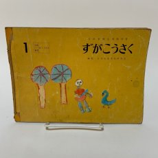 画像1: ずがこうさく 1 日本児童美術研究会 日本文教出版 昭和38年 (1)