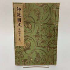 画像1: 師範国文 第1部用 巻1 光風館書店 吉田弥平 昭和13年 (1)