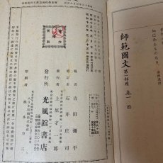 画像11: 師範国文 第1部用 巻1 光風館書店 吉田弥平 昭和13年 (11)