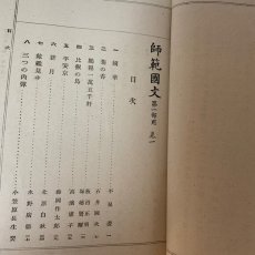 画像4: 師範国文 第1部用 巻1 光風館書店 吉田弥平 昭和13年 (4)