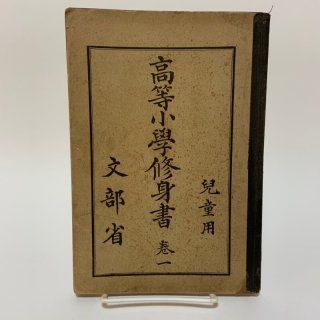 高等小学修身書 修身書 - 学校の本屋さん