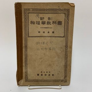 戦前の教科書・参考書（昭和19年以前） - 学校の本屋さん