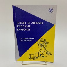 画像1: 私はロシア語の動詞を知っていて大好きです ロシア語コースマニュアル 第3版 訂正・補足 A.D.クリボノソフ T.Y.レッドキナ (1)