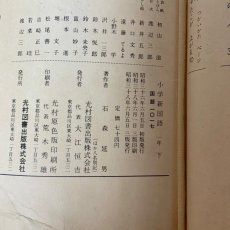 画像8: しょうがく しんこくご 1ねん下 光村図書出版 石森延男 昭和38年 (8)