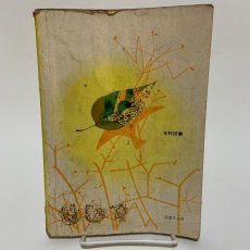 画像2: しょうがく しんこくご 1ねん下 光村図書出版 石森延男 昭和38年 (2)
