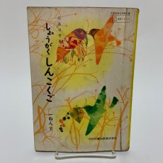 画像1: しょうがく しんこくご 1ねん下 光村図書出版 石森延男 昭和38年 (1)