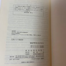 画像8: 入門ロシア語読本 白水社 和久利誓一 1991年 (8)