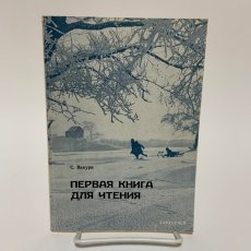 画像1: 入門ロシア語読本 白水社 和久利誓一 1991年 (1)