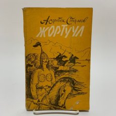 画像1: アサンベク・スタモフ 説明書 歴史物語をまとめた小説  (1)
