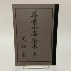 画像1: 第2期国定教科書復刻版 尋常小学読本 巻1 名古屋鉄道 文部省 明治42年 (1)