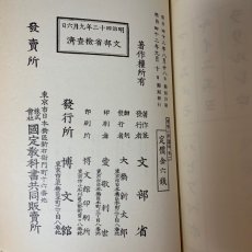 画像8: 第2期国定教科書復刻版 尋常小学読本 巻1 名古屋鉄道 文部省 明治42年 (8)