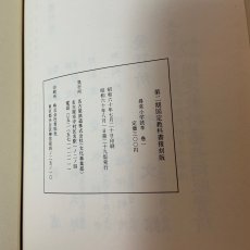 画像9: 第2期国定教科書復刻版 尋常小学読本 巻1 名古屋鉄道 文部省 明治42年 (9)