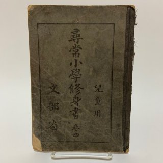 修身書 - 学校の本屋さん