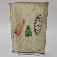 画像2: しょうがく しんこくご 1ねん 上 光村図書出版 石森延男 昭和43年 (2)