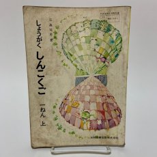 画像1: しょうがく しんこくご 1ねん 上 光村図書出版 石森延男 昭和43年 (1)