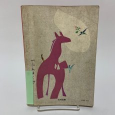 画像2: しょうがく しんこくご 1ねん 上 光村図書出版 石森延男 昭和46年 (2)