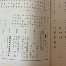 画像10: しょうがく しんこくご 1ねん 上 光村図書出版 石森延男 昭和46年 (10)