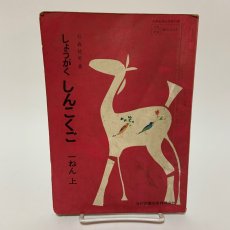 画像1: しょうがく しんこくご 1ねん 上 光村図書出版 石森延男 昭和46年 (1)