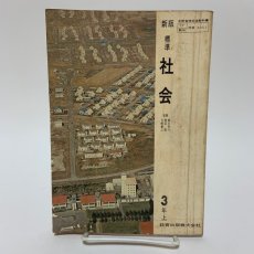 画像1: 新版 標準 社会 3年上 教育出版 細谷俊夫 渡辺操 川崎庸之 昭和45年 (1)