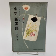 画像1: 小学 新国語 3年下 光村図書出版 石森延男 昭和46年 (1)