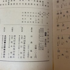 画像9: 小学 新国語 3年下 光村図書出版 石森延男 昭和46年 (9)