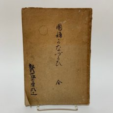 画像1: 国語かなづかひ 全 吉川半七 石田道三郎 明治31年 (1)