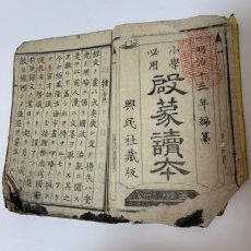画像4: 小学必用 啓蒙読本 興民社 河野善造 明治13年 (4)