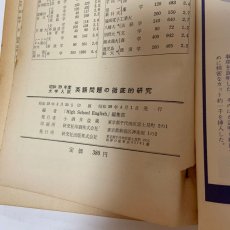 画像9: 英語問題の徹底的研究 昭和39年度大学入試 研究社 「High School English」編集部 昭和39年 (9)