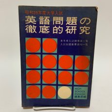 画像1: 英語問題の徹底的研究 昭和39年度大学入試 研究社 「High School English」編集部 昭和39年 (1)
