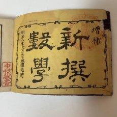 画像4: 増補 新撰数学 弘通書林 関口開 明治9年 (4)