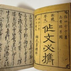 画像4: 新選要文 作文必携 巻之下 梅花書楼 福田宇中 明治10年 (4)