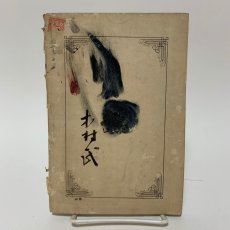画像2: 日本全国小学生徒 筆戦場 第2巻 第4冊 博文館 坂下亀太郎 明治25年 (2)