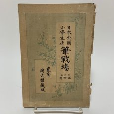 画像1: 日本全国小学生徒 筆戦場 第2巻 第4冊 博文館 坂下亀太郎 明治25年 (1)