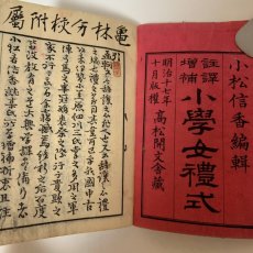 画像4: 註訳増補 小学女礼式 全 高松開文舎 小松信香 明治17年 (4)