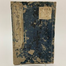 画像1: 註訳増補 小学女礼式 全 高松開文舎 小松信香 明治17年 (1)